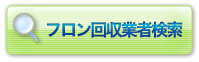 フロン回収業者検索