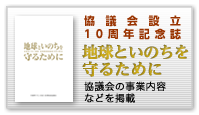 協議会設立10周年記念誌「地球といのちを守るために」