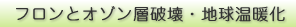 フロンとオゾン層破壊・地球温暖化